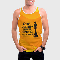 Майка-безрукавка мужская Саша молчит план в действии, цвет: 3D-белый — фото 2
