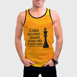 Майка-безрукавка мужская Саша молчит план в действии, цвет: 3D-черный — фото 2