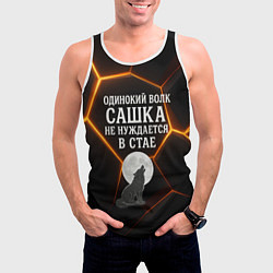 Майка-безрукавка мужская Одинокий волк Сашка не нуждается в стае, цвет: 3D-белый — фото 2