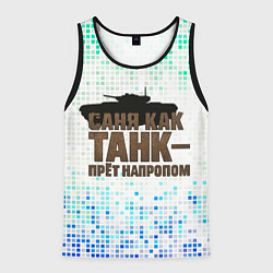Майка-безрукавка мужская Саня как танк - прет на пролом, цвет: 3D-черный