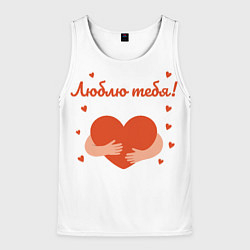 Майка-безрукавка мужская Объятия сердца, цвет: 3D-белый