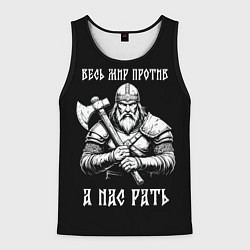 Майка-безрукавка мужская Русич - весь мир против а нас рать, цвет: 3D-черный