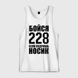 Мужская майка Бойся 228