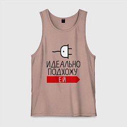 Мужская майка Идеально подхожу ей