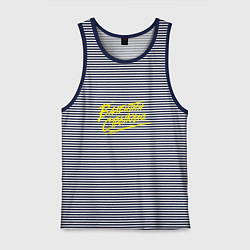 Мужская майка Валентин Стрыкало