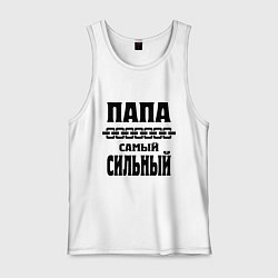 Майка мужская хлопок Папа самый сильный, цвет: белый