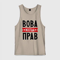 Мужская майка Вова всегда прав