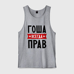 Мужская майка Гоша всегда прав