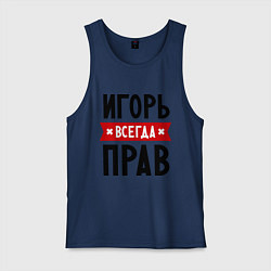 Мужская майка Игорь всегда прав