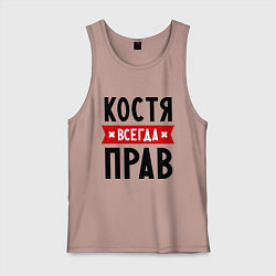 Мужская майка Костя всегда прав