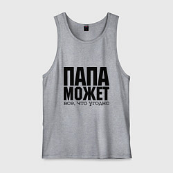 Мужская майка Папа может всё