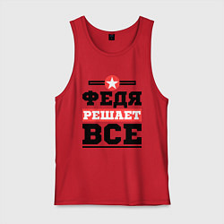 Мужская майка Федя решает все