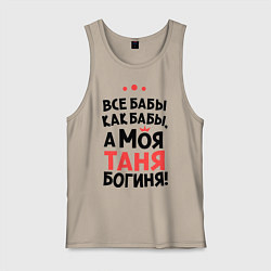 Мужская майка Таня - богиня!