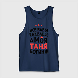 Майка мужская хлопок Таня - богиня!, цвет: тёмно-синий