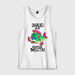 Майка мужская хлопок Знаю рыбные места, цвет: белый