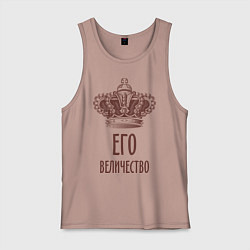 Мужская майка Его величество