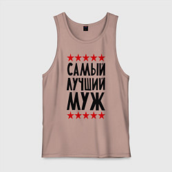 Майка мужская хлопок Самый лучший муж, цвет: пыльно-розовый