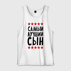 Мужская майка Самый лучший сын