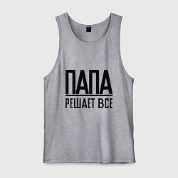 Мужская майка Папа решает всё