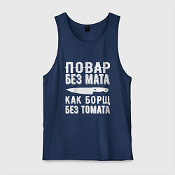 Майка мужская хлопок Повар без мата, цвет: тёмно-синий