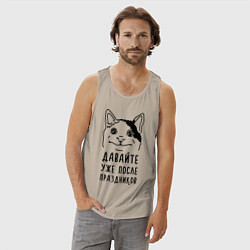 Майка мужская хлопок Давайте после праздников, цвет: миндальный — фото 2