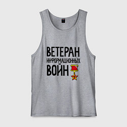 Мужская майка Ветеран информационных войн