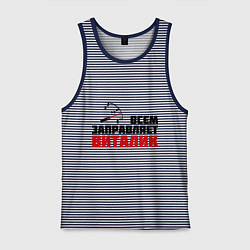 Майка мужская хлопок Заправляет Виталик, цвет: синяя тельняшка