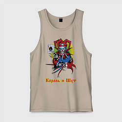 Майка мужская хлопок Король и Шут, цвет: миндальный