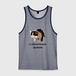 Майка мужская хлопок Я обязательно выживу, цвет: синяя тельняшка