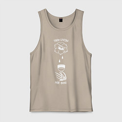 Мужская майка Твои слезы мое вино