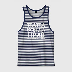 Мужская майка Папа всегда прав