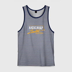 Майка мужская хлопок Александр Limited Edition, цвет: синяя тельняшка