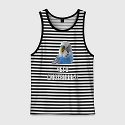 Мужская майка Чего смотришь!?