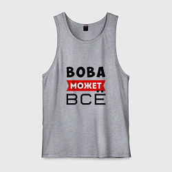 Майка мужская хлопок Вова может ВСЁ, цвет: меланж