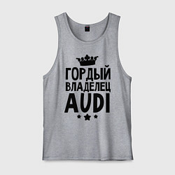 Мужская майка Гордый владелец Audi