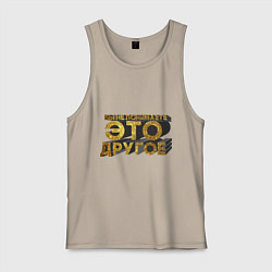 Майка мужская хлопок Вы не понимаете, это другое gold, цвет: миндальный