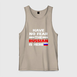 Майка мужская хлопок Не бойся, русский здесь, цвет: миндальный