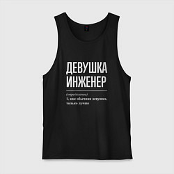 Майка мужская хлопок Девушка Инженер, цвет: черный