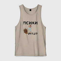 Майка мужская хлопок Психи рулят, цвет: миндальный