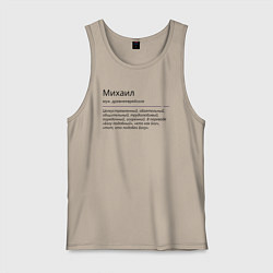 Майка мужская хлопок Михаил, значение имени, цвет: миндальный