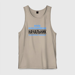Майка мужская хлопок Подчинённых командир, цвет: миндальный