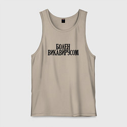 Мужская майка БОЛЕН ВИКАВИРУСОМ