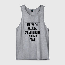 Мужская майка Теперь ты знаешь как выглядит лучший Врач