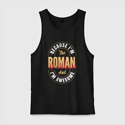 Мужская майка Because Im the Roman and Im awesome