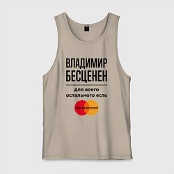 Мужская майка Владимир бесценен, для всего остального есть Масте