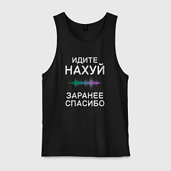 Майка мужская хлопок Посылание на*уй и благодарность, цвет: черный