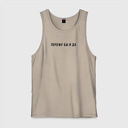 Майка мужская хлопок Почему бы и да, цвет: миндальный