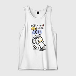 Майка мужская хлопок Все, что нужно - это сон!, цвет: белый