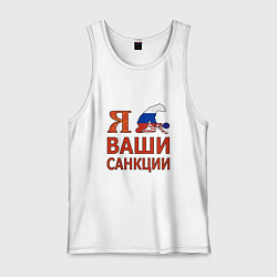 Мужская майка Я имел ваши санкции