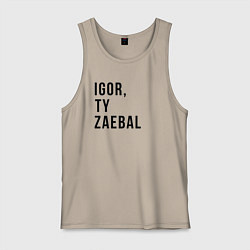 Майка мужская хлопок Nado bylo tebya srazu, цвет: миндальный